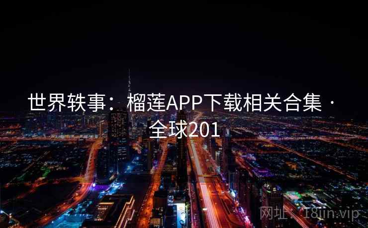 世界轶事：榴莲APP下载相关合集 · 全球201  第2张
