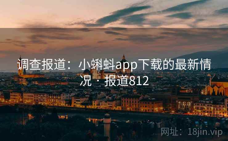 调查报道：小蝌蚪app下载的最新情况 · 报道812  第2张