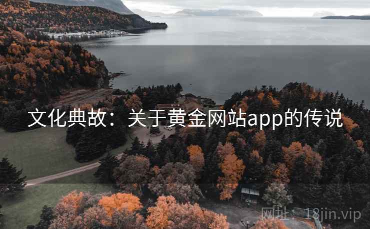 文化典故：关于黄金网站app的传说  第2张