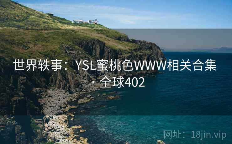 世界轶事：YSL蜜桃色WWW相关合集 · 全球402