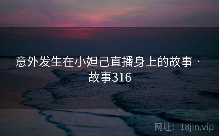 意外发生在小妲己直播身上的故事 · 故事316  第2张