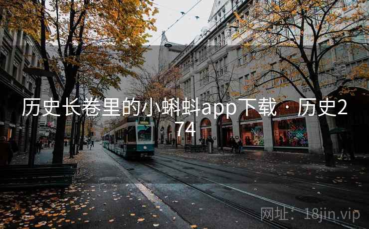 历史长卷里的小蝌蚪app下载 · 历史274  第2张