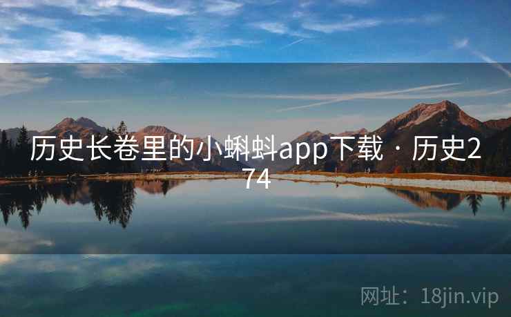 历史长卷里的小蝌蚪app下载 · 历史274